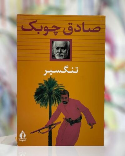 جلد کتاب تنگسیر اثر صادق چوبک، نشر بدرقه جاویدان