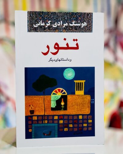 جلد کتاب تنور و داستان‌های دیگر اثر هوشنگ مرادی کرمانی، نشر معین