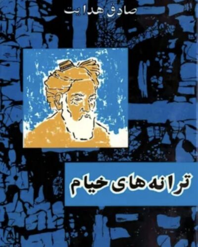 جلد کتاب ترانه‌های خیام؛ رباعیات عمر خیام به انتخاب و پژوهش صادق هدایت – انتشارات امیرکبیر