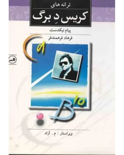 جلد کتاب ترانه‌های کریس دی‌برگ، ترجمه پیام نیک‌دست و فرهاد فرهمندفر