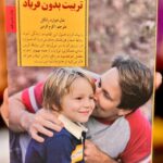جلد کتاب تربیت بدون فریاد اثر هال ادوارد رانکل ترجمه اکرم کرمی نشر صابرین