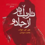جلد کتاب تاریک‌تر از جادو اثر وی. ای. شواب ترجمه محمد جوادی نشر تندیس