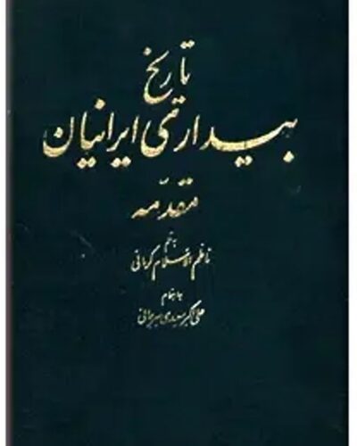 دوره دو جلدی تاریخ بیداری ایرانیان اثر ناظم الاسلام کرمانی به اهتمام سعیدی سیرجانی