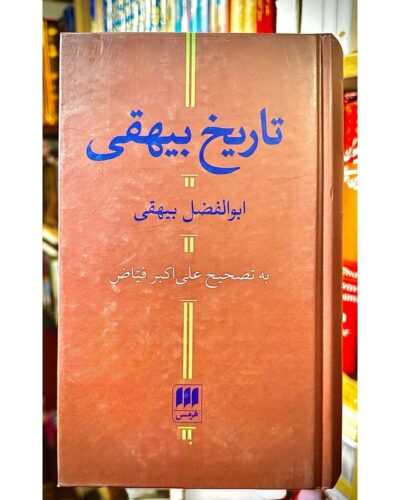 جلد تاریخ بیهقی اثر ابوالفضل بیهقی، تصحیح علی‌اکبر فیاض، نشر هرمس