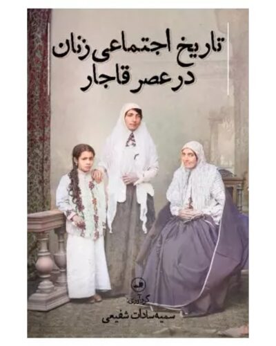 جلد کتاب تاریخ اجتماعی زنان در عصر قاجار گردآوری سمیه سادات شفیعی