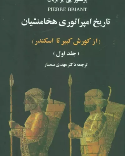جلد تاریخ امپراتوری هخامنشیان از کورش تا اسکندر اثر پی یر بریان ترجمه مهدی سمسار