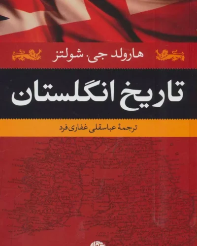 جلد کتاب تاریخ انگلستان اثر هارولد جی شولتز ترجمه عباسقلی غفاری فرد