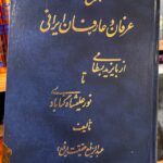 جلد کتاب تاریخ عرفان و عارفان ایرانی اثر عبدالرفیع حقیقت