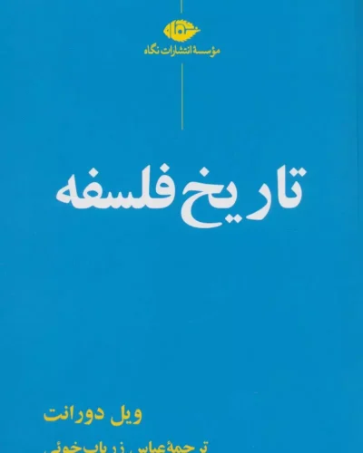 جلد کتاب تاریخ فلسفه اثر ویل دورانت ترجمه عباس زریاب خویی نشر نگاه