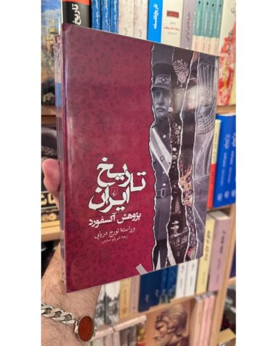 خرید کتاب تاریخ ایران پژوهش آکسفورد به ویراستاری تورج دریایی ترجمه شهربانو صارمی نشر ققنوس
