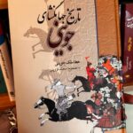 جلد کتاب تاریخ جهانگشای جوینی اثر عطاملک جوینی تصحیح محمد قزوینی