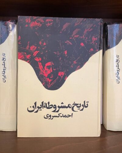 جلد کتاب تاریخ مشروطه ایران اثر احمد کسروی نشر امیرکبیر