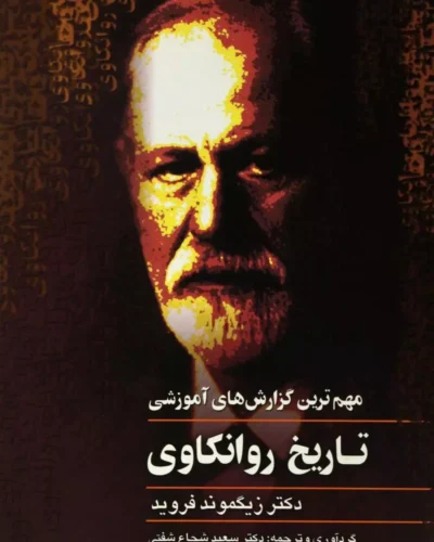 جلد کتاب تاریخ روانکاوی اثر زیگموند فروید و یوزف بروئر