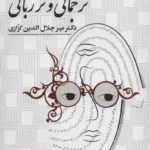 جلد کتاب ترجمانی و ترزبانی اثر میرجلال‌الدین کزازی نشر گویا