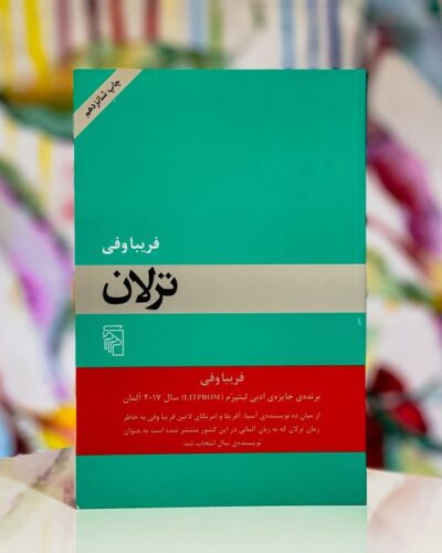 جلد کتاب ترلان اثر فریبا وفی نشر مرکز
