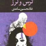 جلد کتاب ترس و لرز اثر غلامحسین ساعدی نشر نگاه