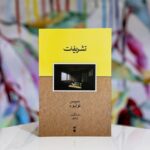 جلد رمان تشریفات اثر سیس نوتبوم، ترجمه سامگیس زندی، فرهنگ نشر نو