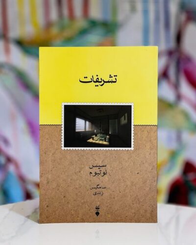 جلد رمان تشریفات اثر سیس نوتبوم، ترجمه سامگیس زندی، فرهنگ نشر نو
