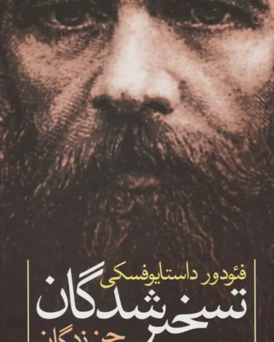 جلد کتاب تسخیرشدگان (جن‌زدگان) اثر فئودور داستایفسکی ترجمه علی‌اصغر خبره‌زاده نشر نگاه