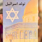 جلد اول کتاب تولد اسرائیل اثر صادق زیباکلام، نشر روزنه
