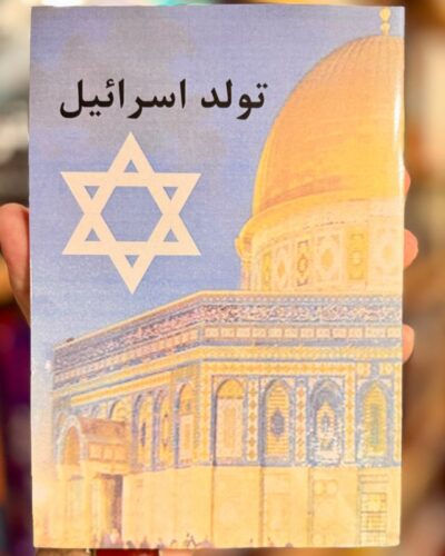 جلد اول کتاب تولد اسرائیل اثر صادق زیباکلام، نشر روزنه