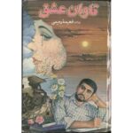 جلد کتاب تاوان عشق اثر فهیمه رحیمی نشر چکاوک