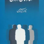 جلد کتاب تضادهای درونی اثر نادر ابراهیمی، نشر روزبهان