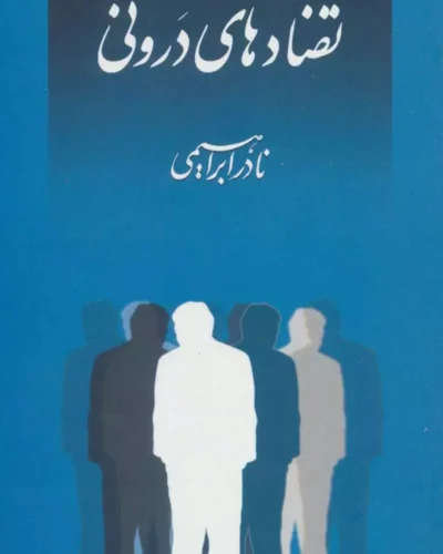 جلد کتاب تضادهای درونی اثر نادر ابراهیمی، نشر روزبهان
