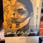 جلد کتاب تکه‌هایی از یک کل منسجم اثر پونه مقیمی، نشر بینش نو