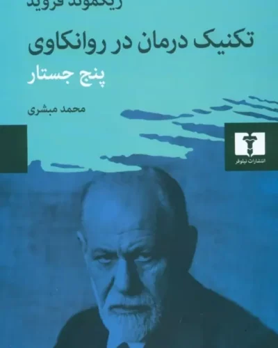 جلد کتاب تکنیک درمان در روان‌کاوی، پنج جستار اثر زیگموند فروید، ترجمه محمد مبشری، نشر نیلوفر