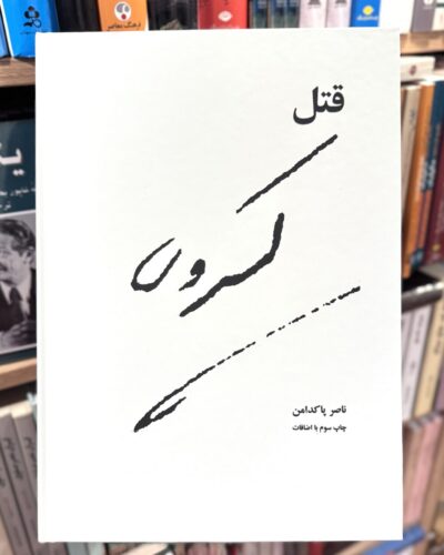 Buy The Murder of Kasravi قتل کسروی by Nasser Pakdaman