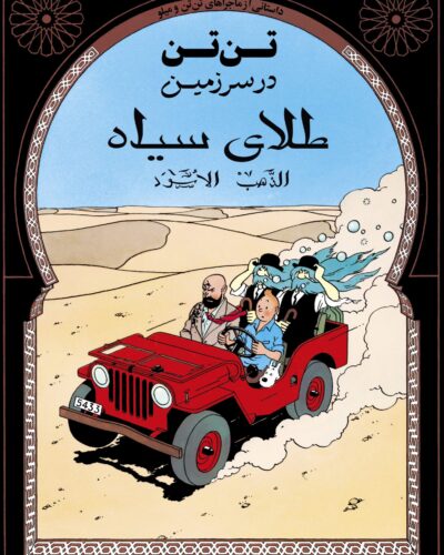 جلد کتاب تن‌تن در سرزمین طلای سیاه اثر هرژه، انتشارات یونیورسال