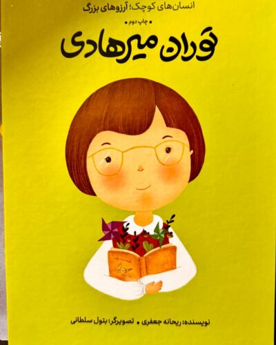 جلد کتاب کودک توران میرهادی نوشته ریحانه جعفری، تصویرگری بتول سلطانی، نشر گهگاه