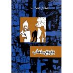 جلد کتاب وغ‌وغ ساهاب اثر مشترک صادق هدایت و مسعود فرزاد – انتشارات امیرکبیر