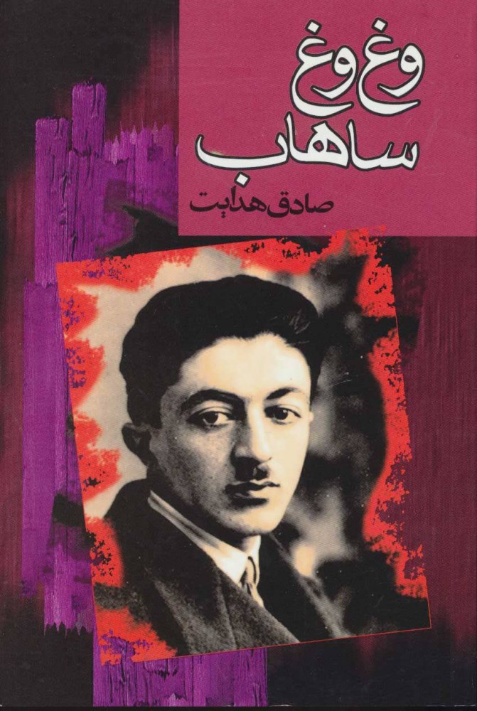 وغوغ ساهاب – صادق هدایت و مسعود فرزاد جلد کتاب وغوغ ساهاب اثر صادق هدایت و مسعود فرزاد، نشر به سخن