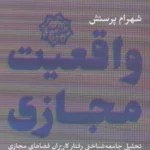 جلد کتاب واقعیت مجازی اثر شهرام پرستش