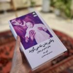 جلد کتاب وقتی بدن نه می‌گوید: بهای استرس پنهان اثر گبور مته، ترجمه فهیمه بختیاری، نشر میلکان