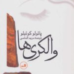 جلد کتاب والکری‌ها اثر پائولو کوئیلو، ترجمه مریم الماسی، نشر ثالث