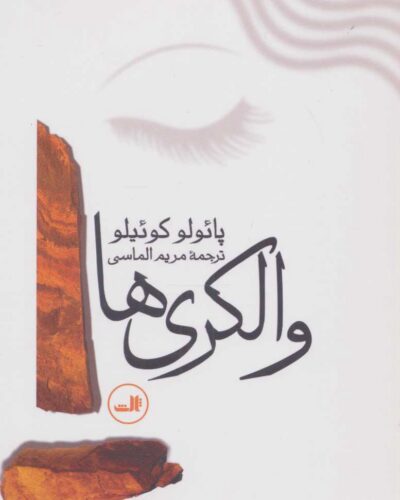 جلد کتاب والکری‌ها اثر پائولو کوئیلو، ترجمه مریم الماسی، نشر ثالث
