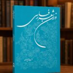 کتاب وزن شعر فارسی اثر پرویز ناتل خانلری روی میز کتابفروشی با پس‌زمینه محو کتابخانه