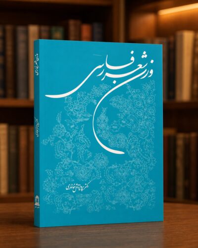 کتاب وزن شعر فارسی اثر پرویز ناتل خانلری روی میز کتابفروشی با پس‌زمینه محو کتابخانه