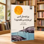 Persian edition of Why Has Nobody Told Me This Before by Julie Smith, published by Milkan, photographed in a bookshop