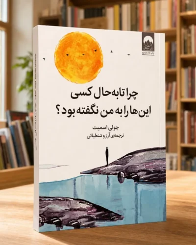 Persian edition of Why Has Nobody Told Me This Before by Julie Smith, published by Milkan, photographed in a bookshop