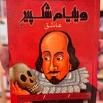 جلد کتاب ویلیام شکسپیر عاشق اثر اندرو دانکین ترجمه علی رمضانی‌مقدم نشر پیدایش