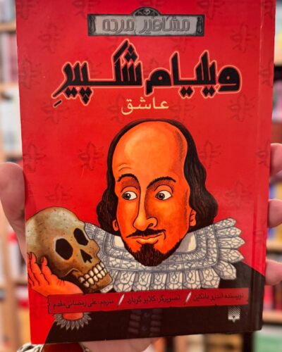 جلد کتاب ویلیام شکسپیر عاشق اثر اندرو دانکین ترجمه علی رمضانی‌مقدم نشر پیدایش
