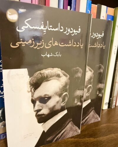 جلد کتاب یادداشت‌های زیرزمینی اثر فئودور داستایفسکی با ترجمه بابک شهاب نشر وال