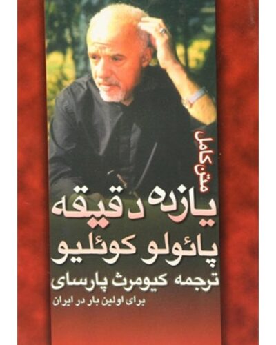 جلد کتاب یازده دقیقه متن کامل اثر پائولو کوئیلو، ترجمه کیومرث پارسای، نشر نی‌نگار