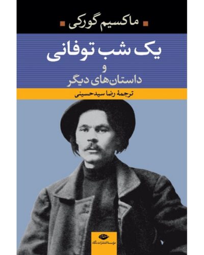 جلد کتاب یک شب توفانی و داستان‌های دیگر اثر ماکسیم گورکی ترجمه رضا سیدحسینی نشر نگاه