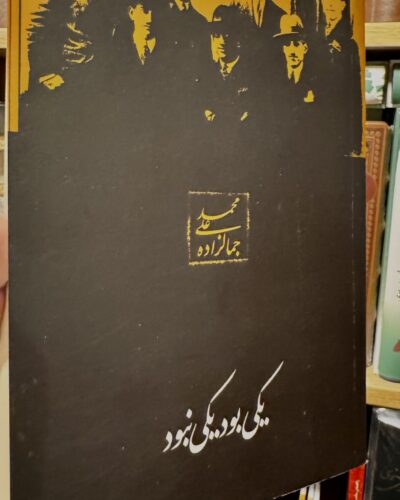جلد کتاب یکی بود، یکی نبود اثر محمدعلی جمالزاده، نشر سخن