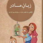 جلد کتاب زبان مادر نوشته نهاله مشتاق